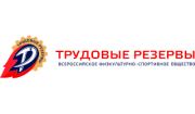 Трудовые резервы